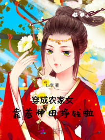 穿成農家女，靠著種田掙錢啦