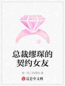 總裁繆琛的契約女友