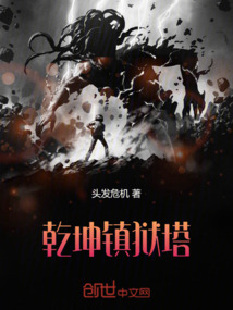 乾坤鎮(zhèn)獄塔