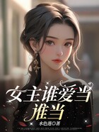 女主谁爱当谁当在线阅读