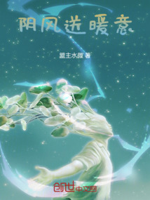 陰風送暖意