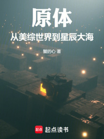 原體：從美綜世界到星辰大海