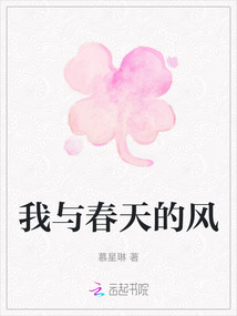 我與春天的風