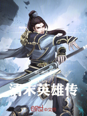 清末英雄传在线阅读