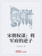 宋朝权谋：将军府的逆子