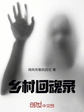 乡村回魂录在线阅读
