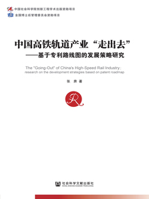 中國高鐵軌道產業“走出去”：基于專利路線圖的發展策略研究