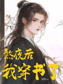 熬夜后，我穿書了