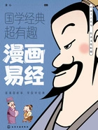 漫画易经(国学经典超有趣)在线阅读