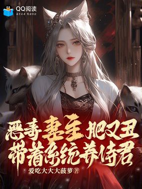 恶毒妻主肥又丑，带着系统养侍君在线阅读