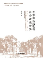 晋东南抗战歌谣社会功能研究在线阅读