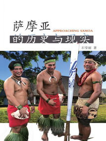 薩摩亞的歷史與現(xiàn)實