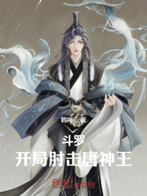 斗羅:開局肘擊唐神王