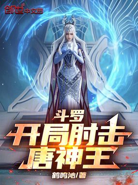 斗罗：开局肘击唐神王在线阅读