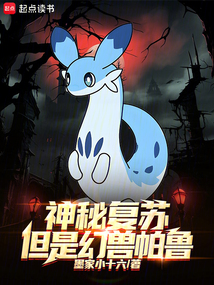 神秘復蘇，但是幻獸帕魯