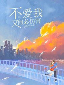 不愛我，又何必傷害