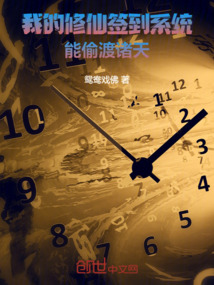 我的修仙簽到系統(tǒng)能偷渡諸天