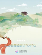 云之羽:都被拆了气不气?在线阅读