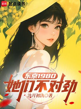 东京1980：她们不对劲在线阅读