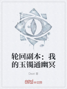 輪回副本：我的玉鐲通幽冥