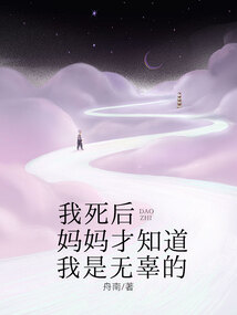 我死后媽媽才知道我是無辜的