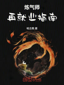 煉氣師再就業指南