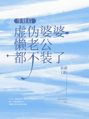 生娃后，虚伪婆婆懒老公都不装了在线阅读