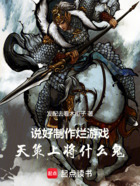 说好制作烂游戏,天策上将什么鬼在线阅读