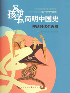 神话时代至西周(写给孩子的简明中国史)在线阅读