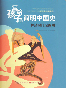 神話時代至西周（寫給孩子的簡明中國史）