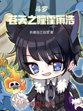 斗罗：苍天之瞳霍雨浩在线阅读