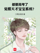 都要高考了,觉醒天才宝宝系统?在线阅读