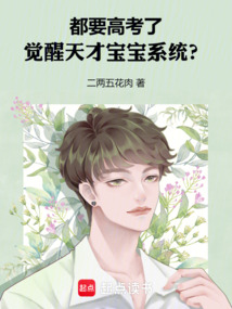 都要高考了,覺醒天才寶寶系統(tǒng)?