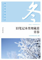 “我的青春我的梦”全国中学生校园美文精品集萃丛书：旧笔记本里埋藏着青春在线阅读