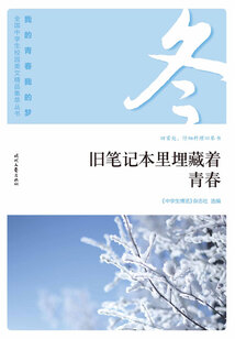“我的青春我的夢”全國中學(xué)生校園美文精品集萃叢書:舊筆記本里埋藏著青春