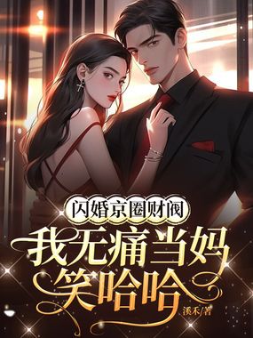 闪婚京圈财阀，我无痛当妈笑哈哈在线阅读