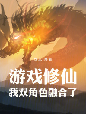 游戏修仙：我双角色融合了在线阅读