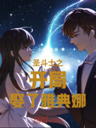 圣斗士之开局娶了雅典娜在线阅读