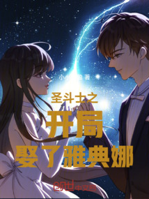 圣斗士之開局娶了雅典娜