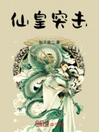 仙皇突击在线阅读