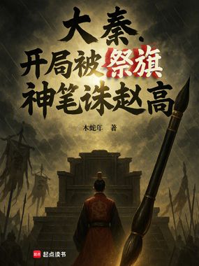 大秦：开局被祭旗，神笔诛赵高在线阅读