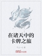 在诸天中的卡牌之旅在线阅读