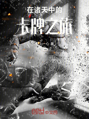 在诸天中的卡牌之旅在线阅读