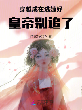 穿越成在逃婕妤:皇帝别追了在线阅读