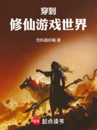 穿到修仙游戏世界在线阅读