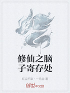 修仙之脑子寄存处在线阅读
