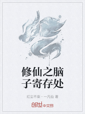 修仙之脑子寄存处在线阅读