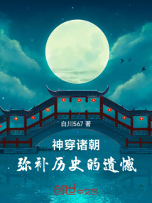 神穿諸朝，彌補歷史的遺憾