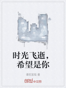 时光飞逝，希望是你