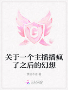 关于一个主播播疯了之后的幻想在线阅读